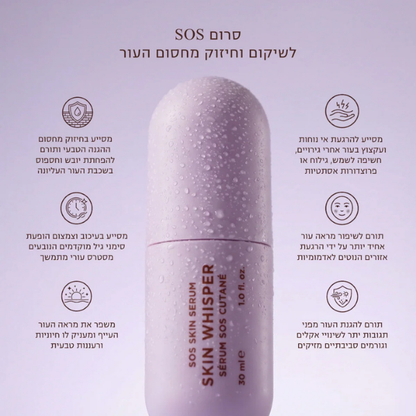 סרום SOS 'SKIN WHISPER' להרגעה מיידית ושיקום עור הפנים 30 מ"ל - Iconix