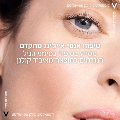 קרם יום המסייע בתיקון סימני הזדקנות 'ליפטאקטיב קולגן ספיישליסט' 50 מ"ל | Vichy