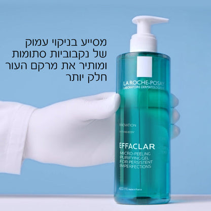 ג'ל ניקוי מטהר מיקרו-פילינג אפקלאר 400 מ"ל - לה רוש פוזה