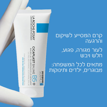 קרם רב שימושי 'סיקאפלסט באום B5+' המסייע לשיקום והרגעת עור מגורה לפנים ולגוף 100 מ"ל - La Roche-Posay