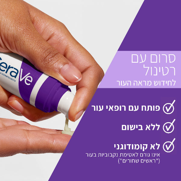 סרום רטינול להפחתת קמטים וקמטוטים מסדרת סקין רינווינג | 30 מ"ל | CeraVe