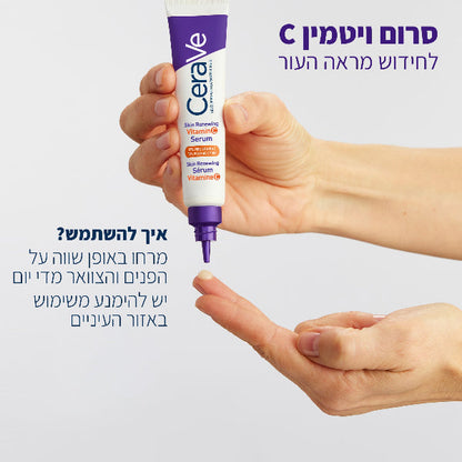 סרום ויטמין C למראה גוון עור אחיד מסדרת 'סקין רינווינג' 30 מ"ל - CeraVe