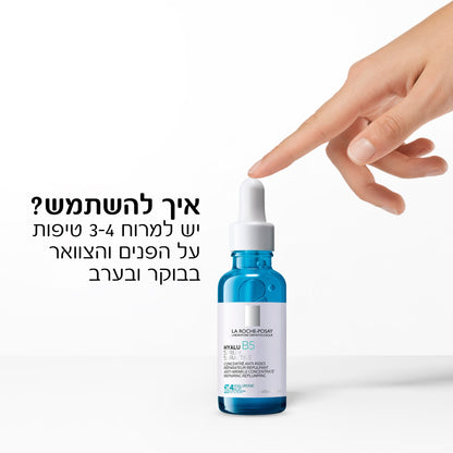 סרום פנים  'היאלו B5' ממצק ומטפל בקמטים וקמטוטים עדינים 30 מ"ל | La Roche-Posay