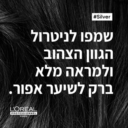 שמפו סילבר לניטרול הגוון הצהוב לשיער לבן שיבה או אפור 500 מ"ל - L'Oréal