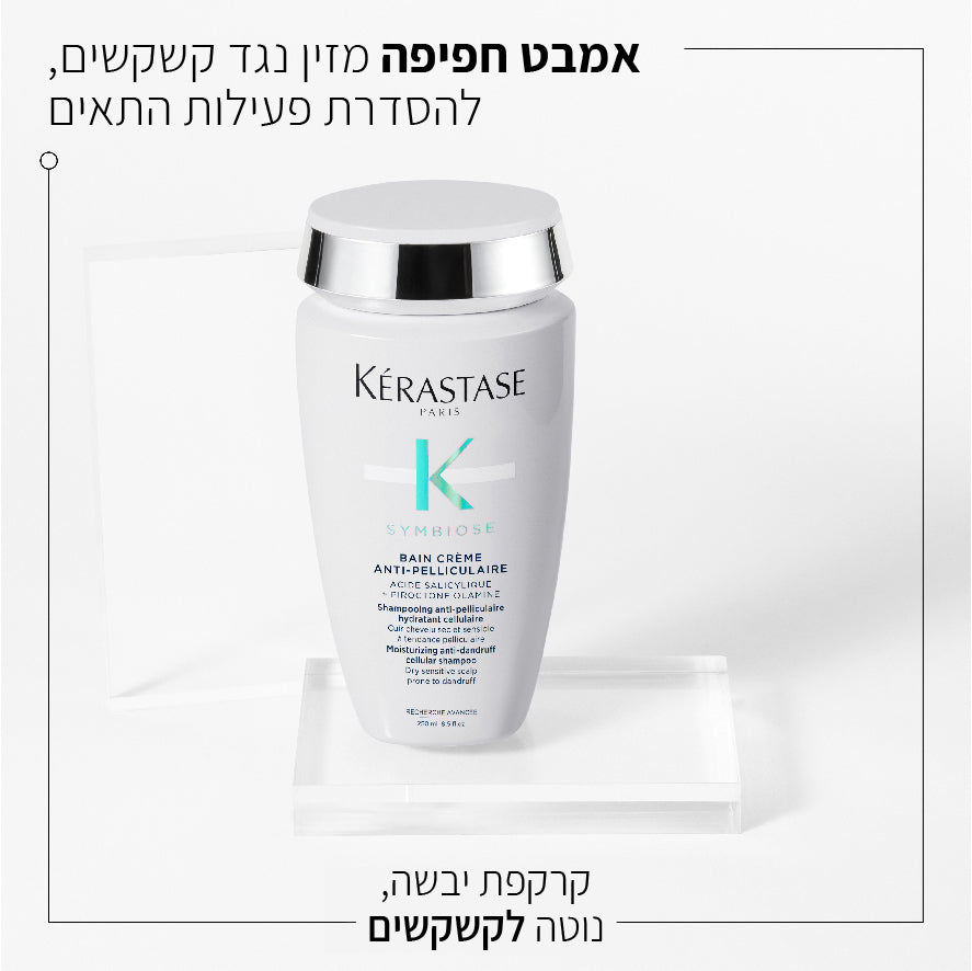 שמפו קרמי לטיפול בקשקשים מסדרת סימביוז | 250 מ"ל | Kérastase