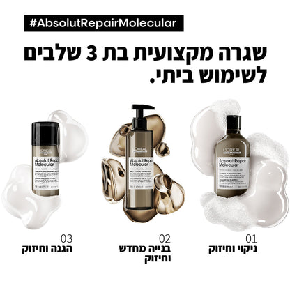 שמפו מקצועי ללא סולפט לשיקום שיער פגום מסדרת 'אבסולוט ריפר מולקולר' 300 מ"ל | L'Oréal Professionnel
