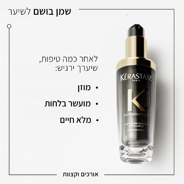 שמן בעל ניחוח יוקרתי מסדרת כרונולוגיסט