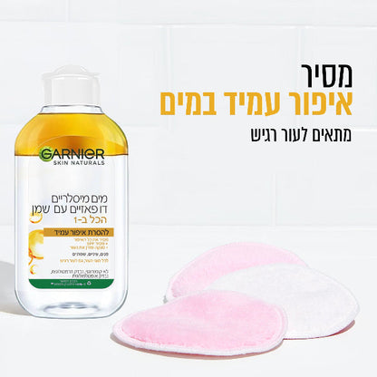מים מיסלריים דו פאזיים להסרת איפור עמיד | 100 מ"ל | Garnier