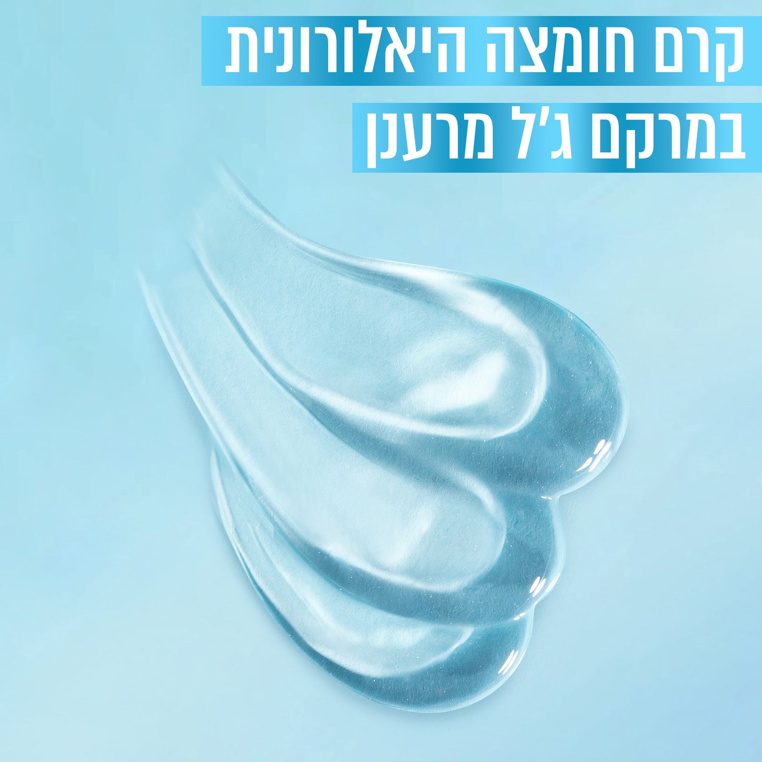 ג'ל אלוורה להענקת לחות מוגברת לעור הפנים מסדרת 'הילארוניק אלו' 50 מ"ל - Garnier