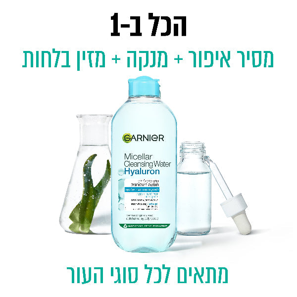 מים מיסלריים עם חומצה היאלורונית להסרת איפור וניקוי עמוק | 400 מ"ל | Garnier