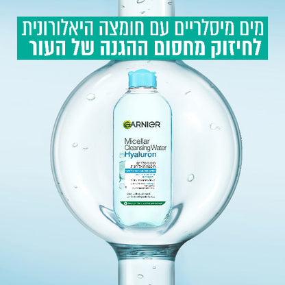 מים מיסלריים עם חומצה היאלורונית להסרת איפור וניקוי עמוק | 400 מ"ל | Garnier