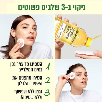 מים מיסלריים עם ויטמין C לניקוי והענקת זוהר לעור פנים | 700 מ"ל | Garnier