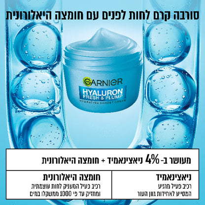 קרם סורבה חומצה היאלורונית להחזרת נפח לעור הפנים 85 מ"ל - Garnier
