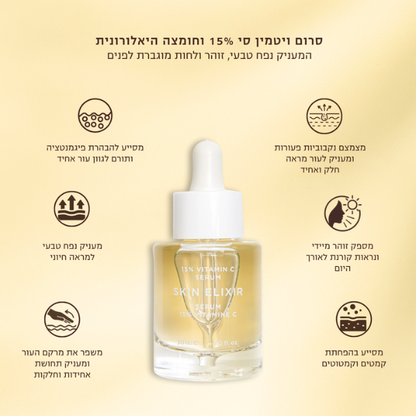 סרום ויטמין סי 15% 'SKIN ELIXIR' להבהרת כתמי פיגמנטציה והענקת זוהר 30 מ"ל - Iconix