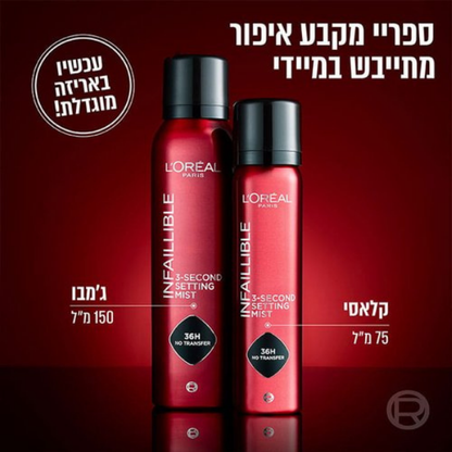 ספריי מקבע איפור עד 36 שעות המתייבש מיידית 150 מ"ל - לוריאל פריז