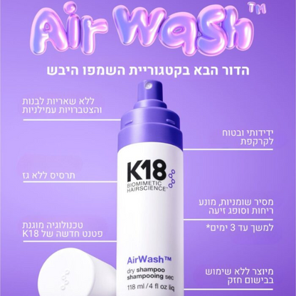 שמפו יבש 'Air Wash' שאינו משאיר שאריות לבנות בשיער 118 מ"ל | K18