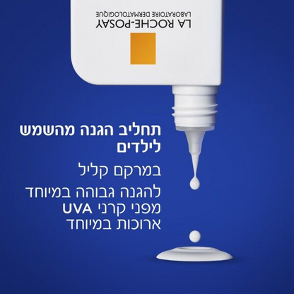 תחליב הגנה לילדים SPF50 לה רוש פוזה