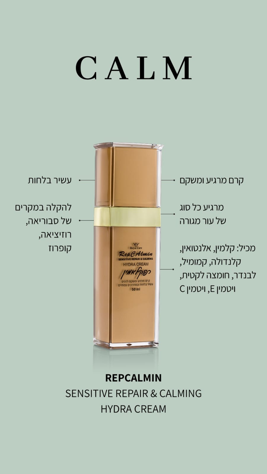 קרם 'רפקלמין' מרגיע ומשקם לעור הפנים 50 מ"ל | Royal Care